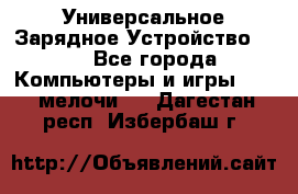 Универсальное Зарядное Устройство USB - Все города Компьютеры и игры » USB-мелочи   . Дагестан респ.,Избербаш г.